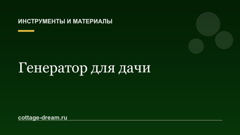 Какой генератор выбрать для дачи: бензиновый или инверторный