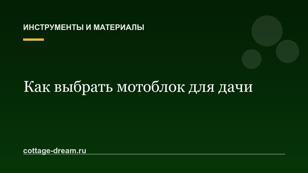 Как выбрать мотоблок для дачи: мощность, навесное, цена