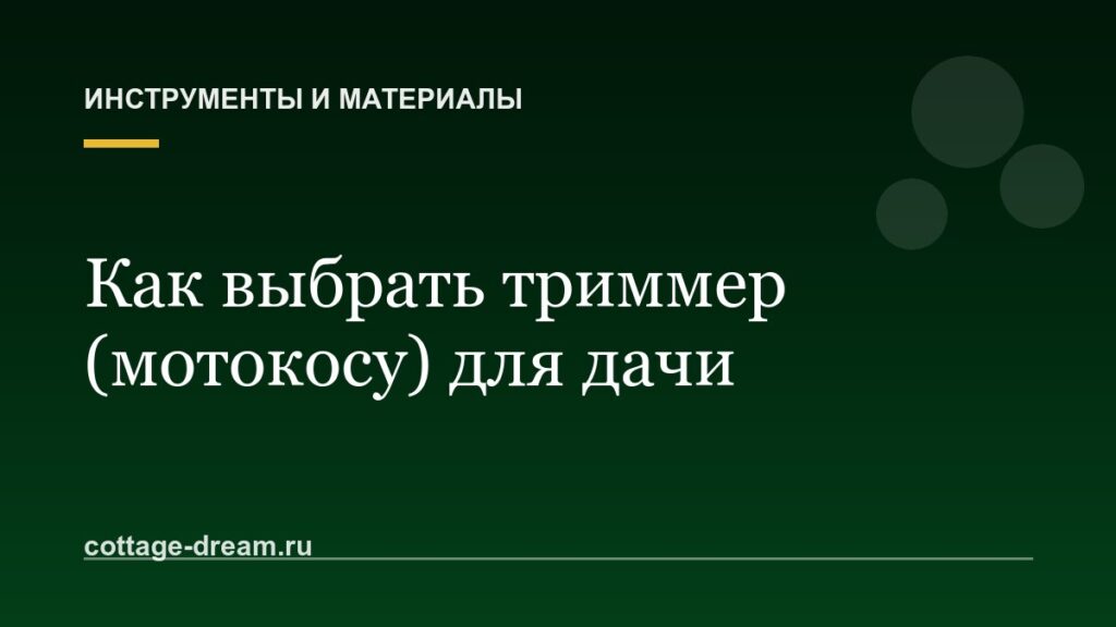 Как выбрать триммер (мотокосу) для дачи: подробный гид по выбору