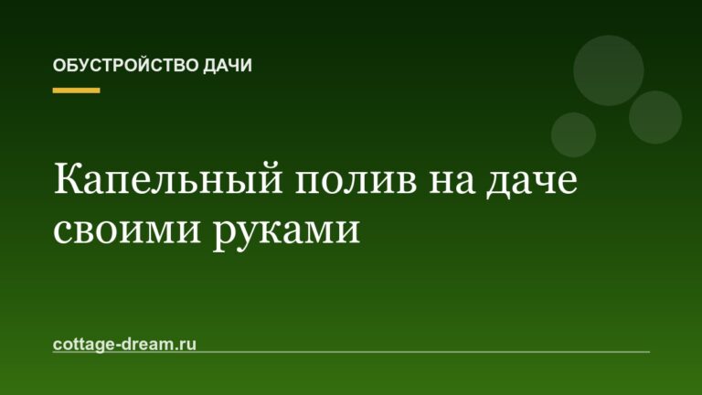 Капельный полив на даче своими руками: пошаговая инструкция