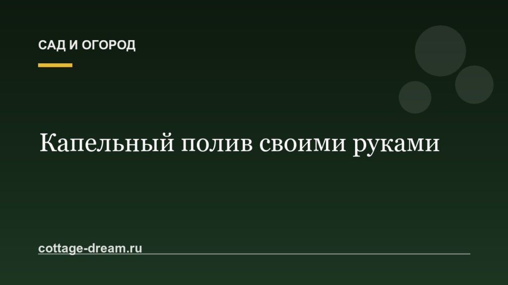 Капельный полив своими руками: схема, материалы, типичные ошибки