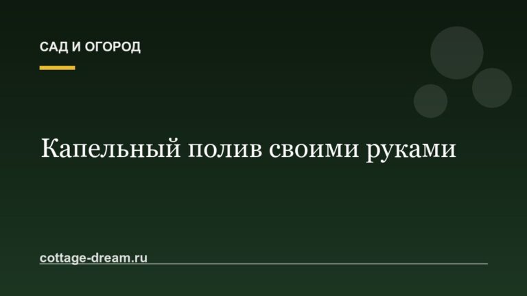 Капельный полив своими руками: схема, материалы, типичные ошибки