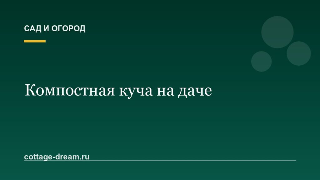 Компостная куча на даче: как сделать правильно и без запаха