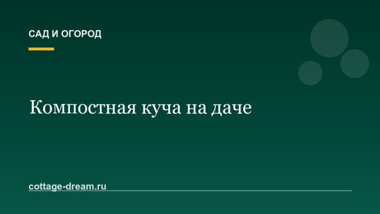 Компостная куча на даче: как сделать правильно и без запаха