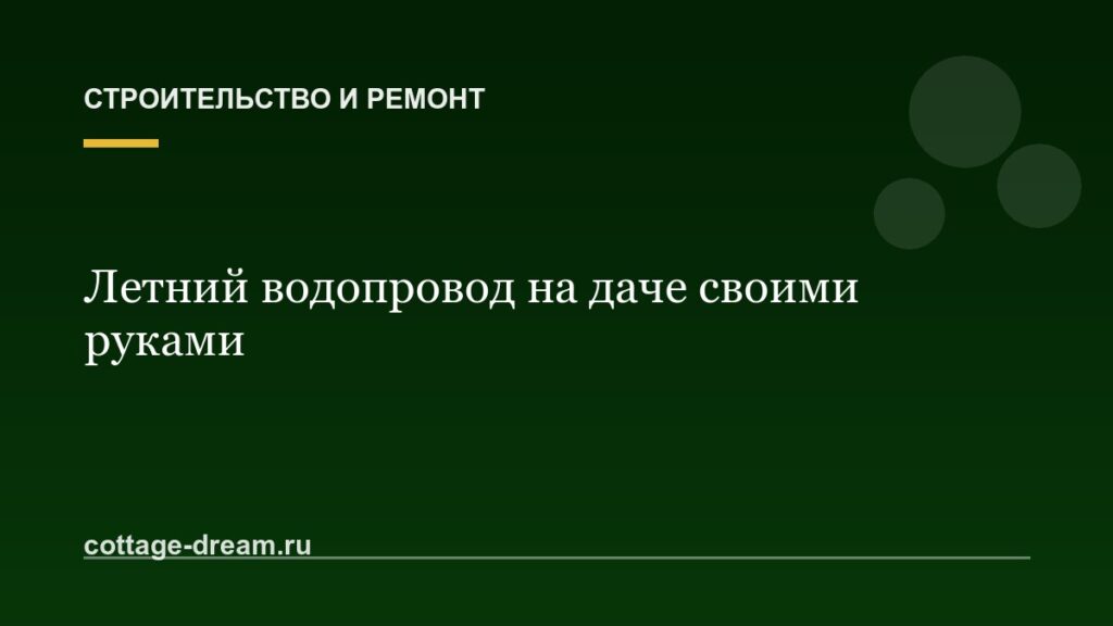 Летний водопровод на даче своими руками: разводка и зимовка