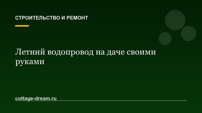 Летний водопровод на даче своими руками: разводка и зимовка