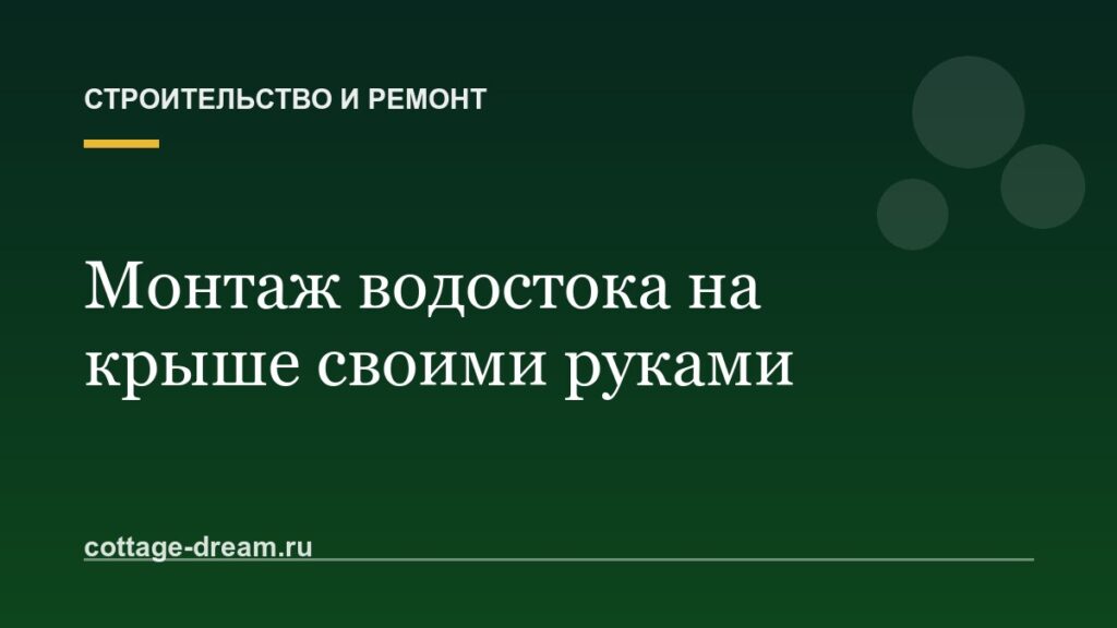 Монтаж водостока на крыше своими руками