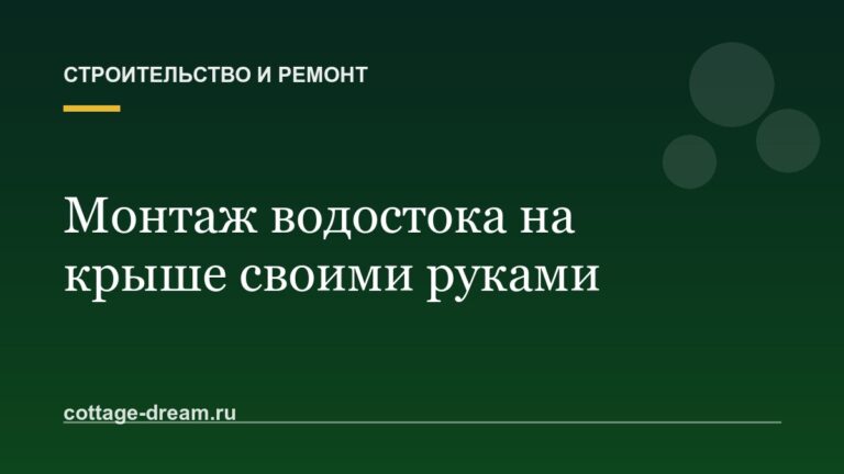 Монтаж водостока на крыше своими руками