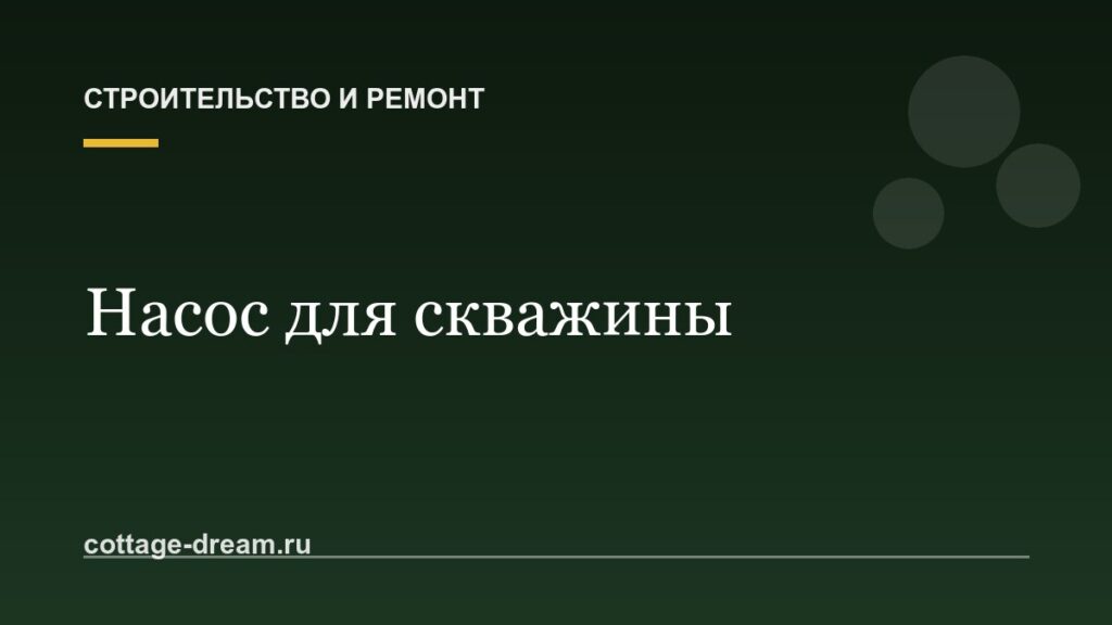 Как выбрать насос для скважины на даче: погружной или поверхностный