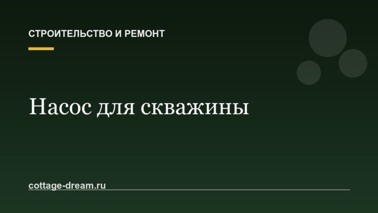 Как выбрать насос для скважины на даче: погружной или поверхностный