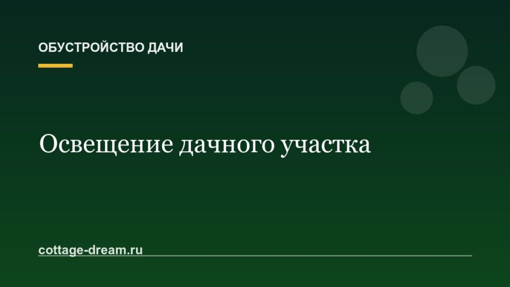 Освещение дачного участка: как расставить свет красиво и недорого