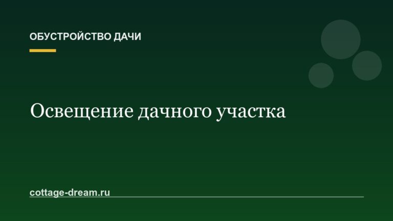 Освещение дачного участка: как расставить свет красиво и недорого