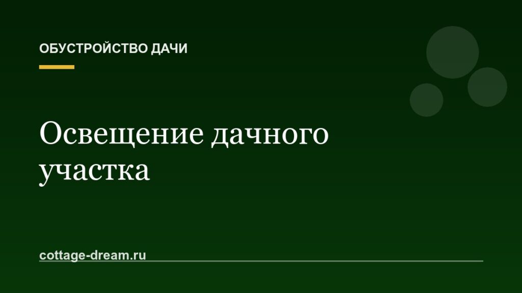 Освещение дачного участка: как организовать