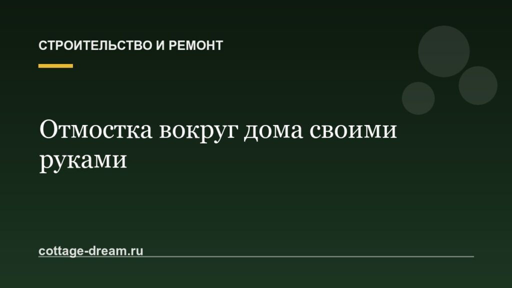 Отмостка вокруг дома: зачем нужна и как сделать своими руками