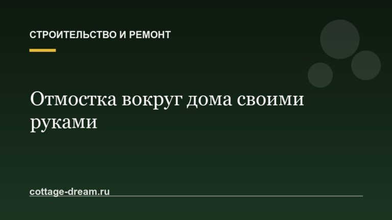 Отмостка вокруг дома: зачем нужна и как сделать своими руками