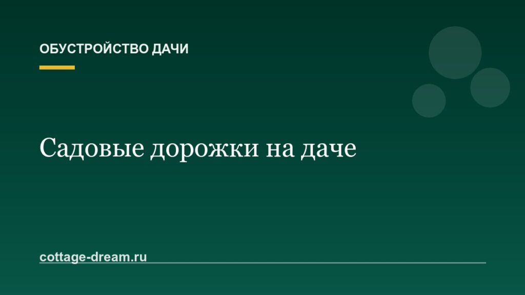 Садовые дорожки своими руками: из чего сделать и чем выложить недорого