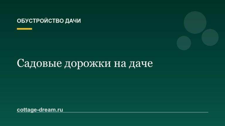 Садовые дорожки своими руками: из чего сделать и чем выложить недорого