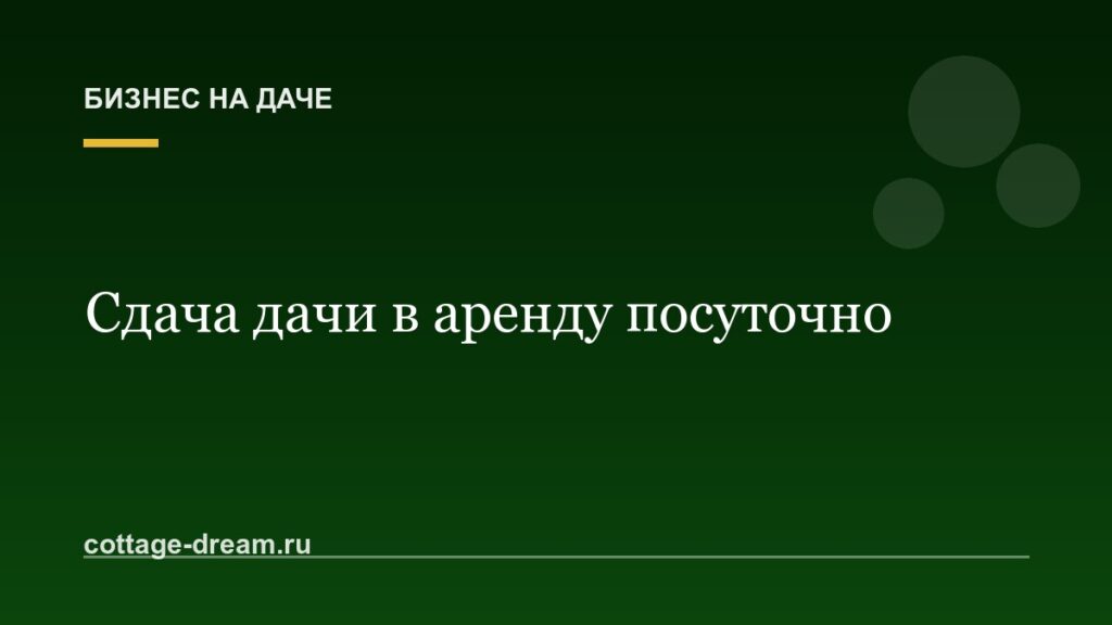 Сдача дачи в аренду посуточно: с чего начать и сколько можно заработать