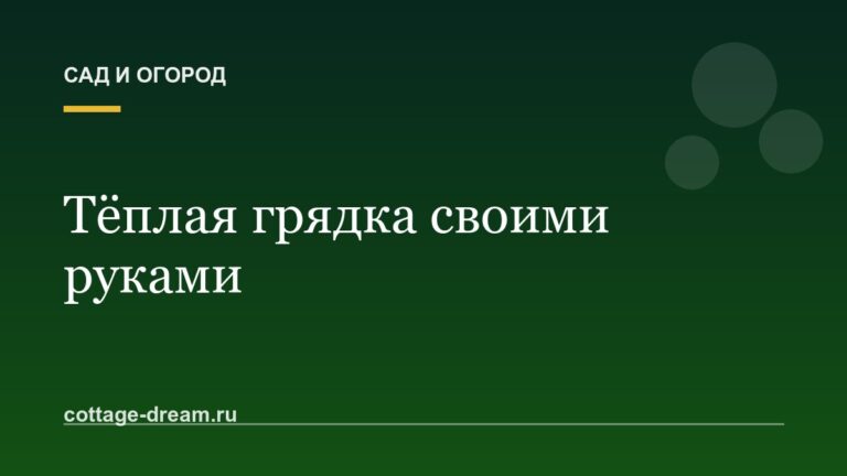 Тёплая грядка своими руками: пошаговое руководство