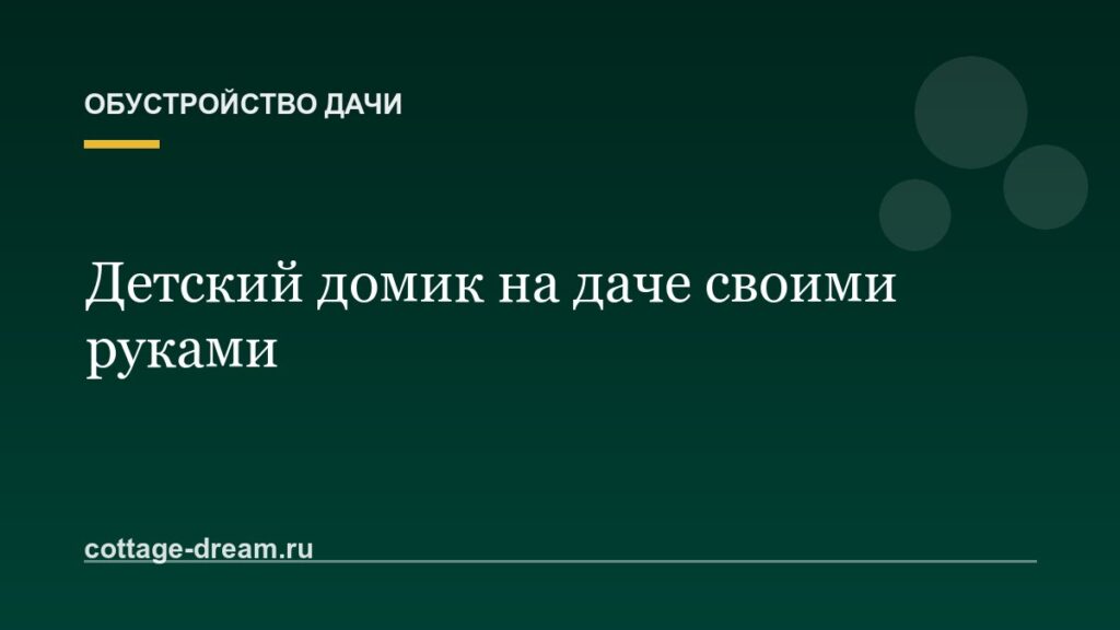 Детский домик на даче своими руками