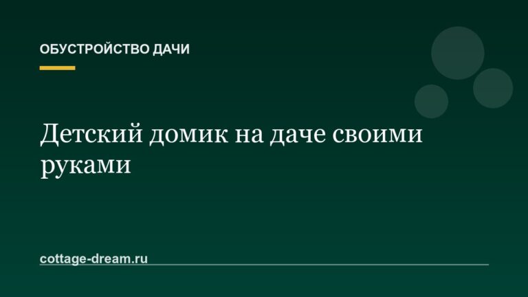 Детский домик на даче своими руками