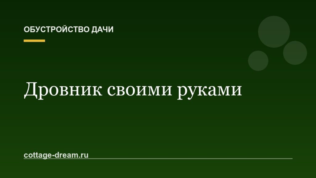 Дровник своими руками: чертежи и постройка