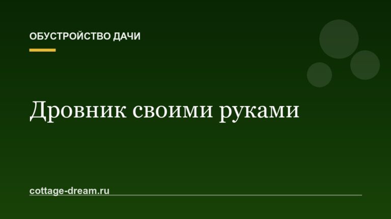 Дровник своими руками: чертежи и постройка