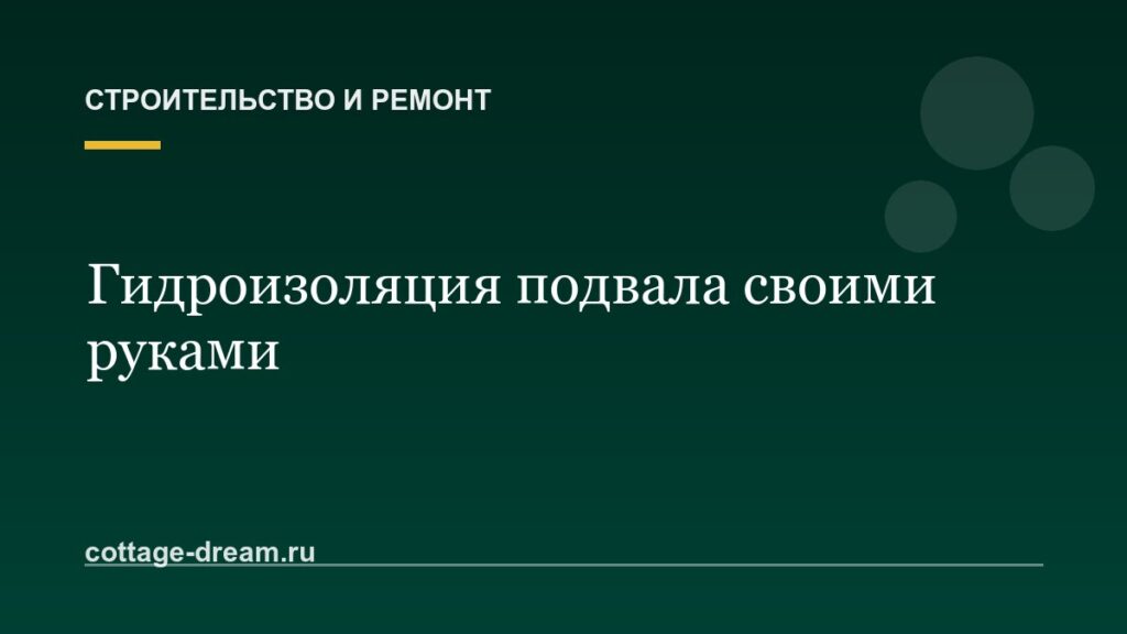 Гидроизоляция подвала изнутри и снаружи своими руками