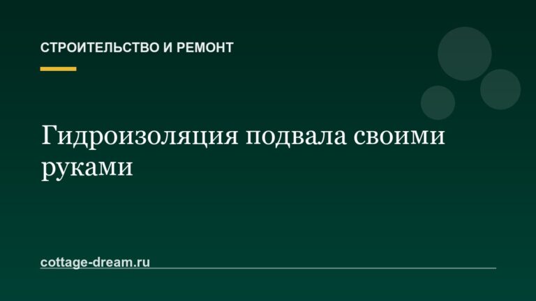 Гидроизоляция подвала изнутри и снаружи своими руками