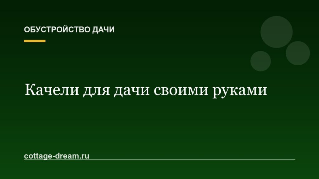 Качели для дачи своими руками: чертежи и сборка