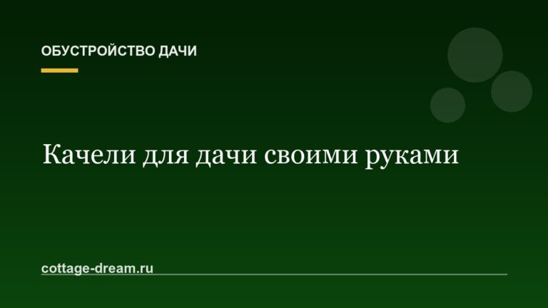 Качели для дачи своими руками: чертежи и сборка