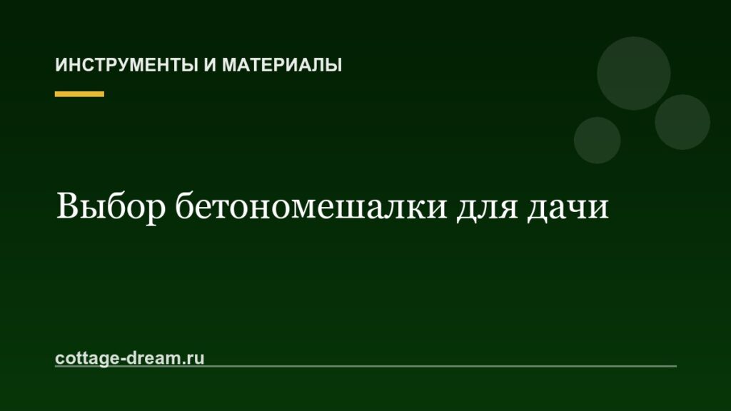 Как выбрать бетономешалку для дачи