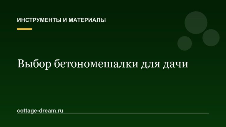 Как выбрать бетономешалку для дачи