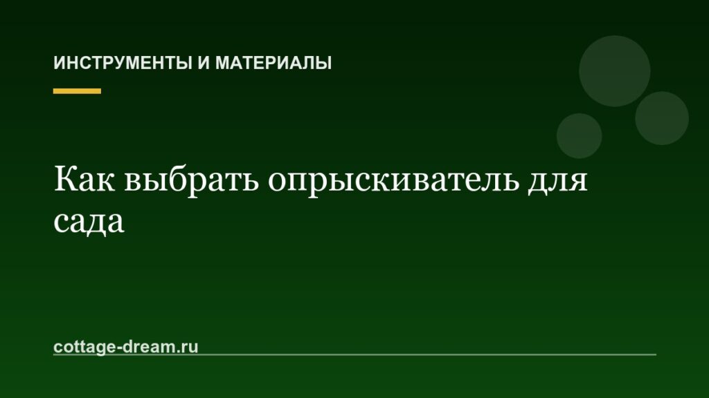 Как выбрать опрыскиватель для сада и огорода