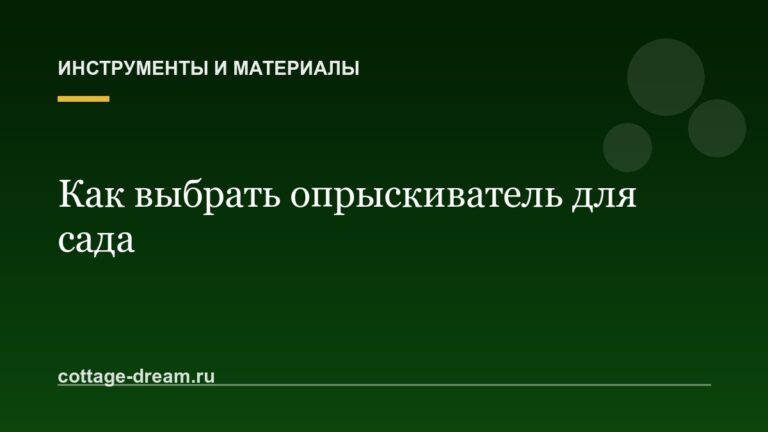 Как выбрать опрыскиватель для сада и огорода