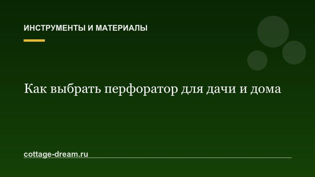 Как выбрать перфоратор для дачи и дома