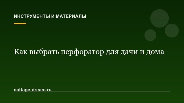 Как выбрать перфоратор для дачи и дома
