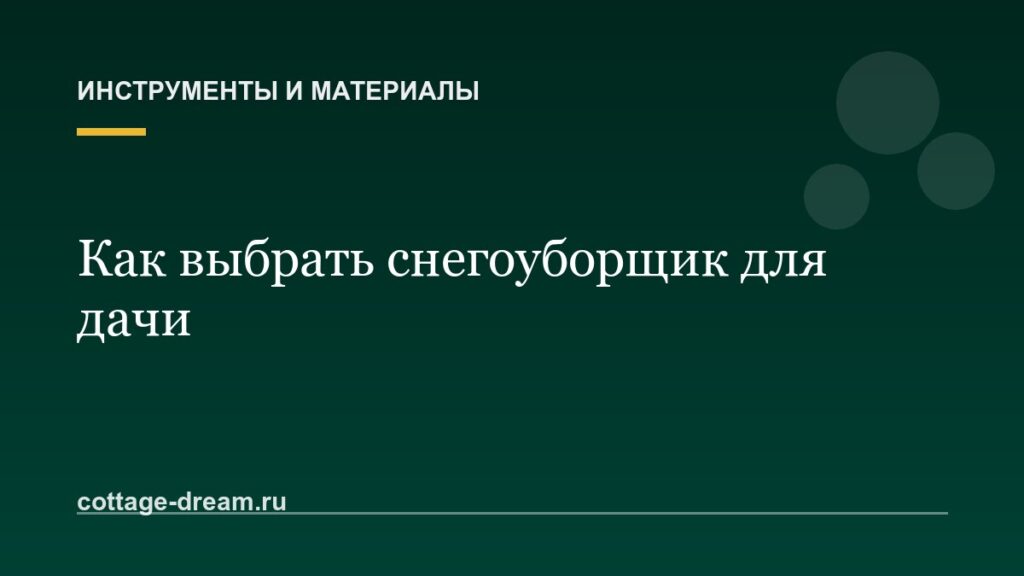 Как выбрать снегоуборщик для дачи