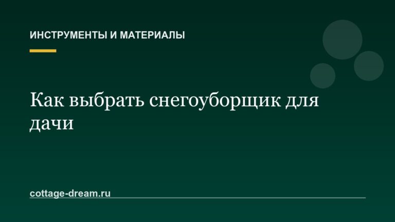 Как выбрать снегоуборщик для дачи
