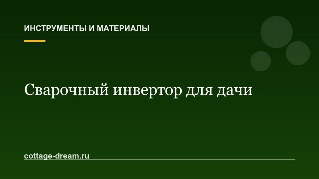 Как выбрать сварочный аппарат (инвертор) для дачи