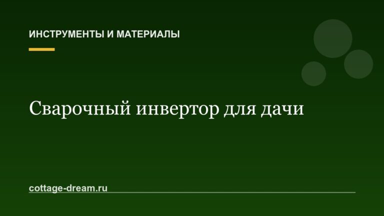 Как выбрать сварочный аппарат (инвертор) для дачи