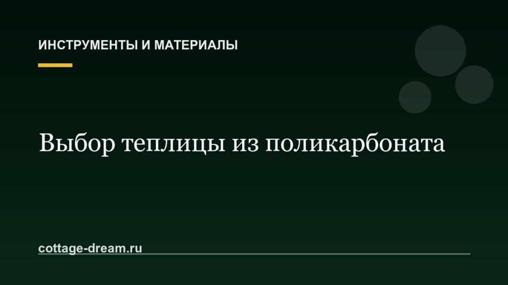 Как выбрать теплицу из поликарбоната для дачи