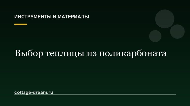 Как выбрать теплицу из поликарбоната для дачи