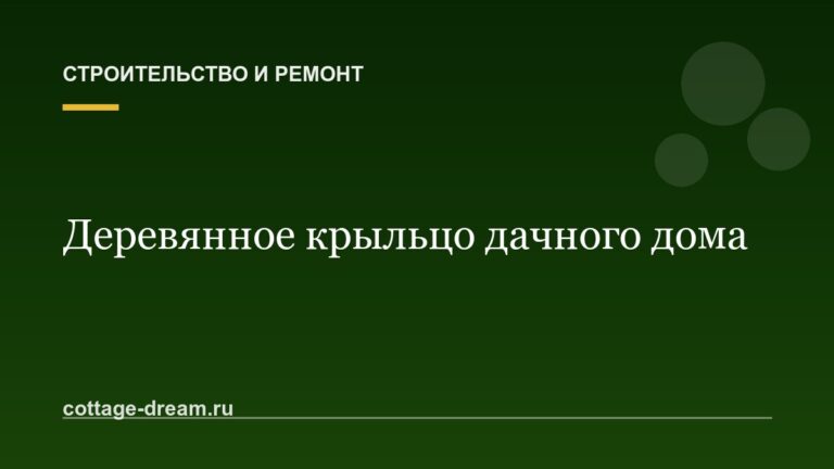 Крыльцо для дачного дома своими руками