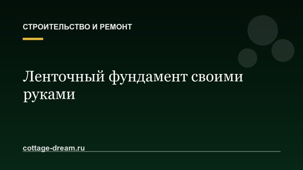 Ленточный фундамент своими руками: пошаговая инструкция