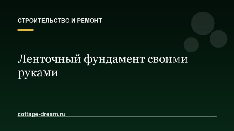 Ленточный фундамент своими руками: пошаговая инструкция