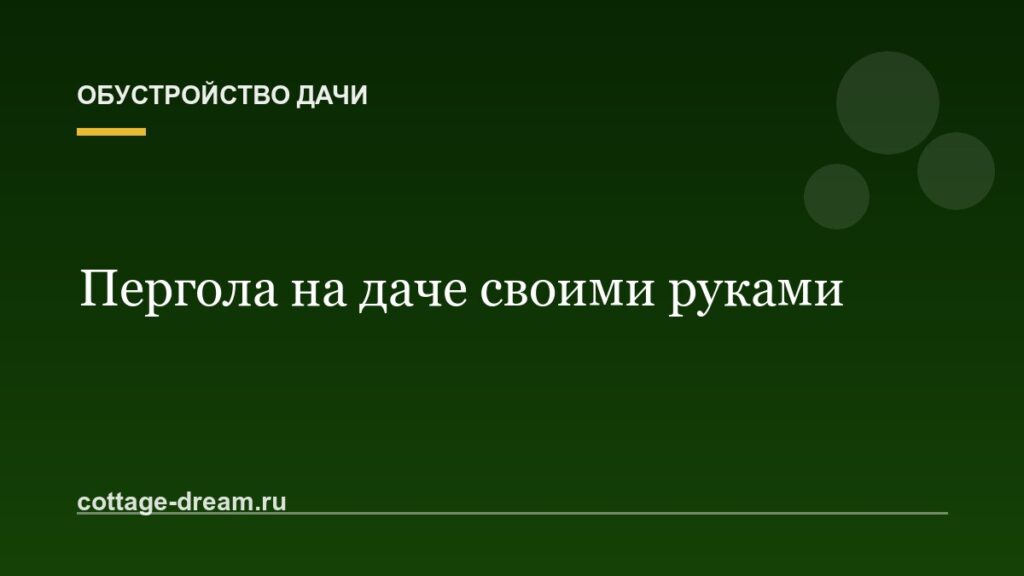 Пергола на даче своими руками: чертежи и монтаж