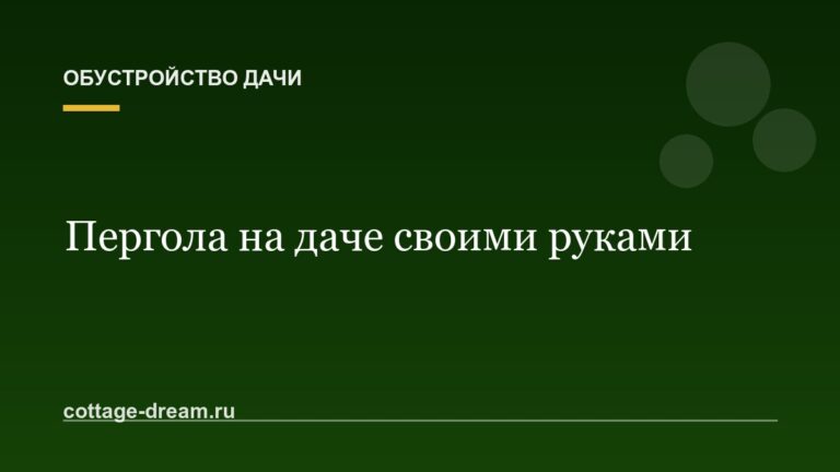 Пергола на даче своими руками: чертежи и монтаж
