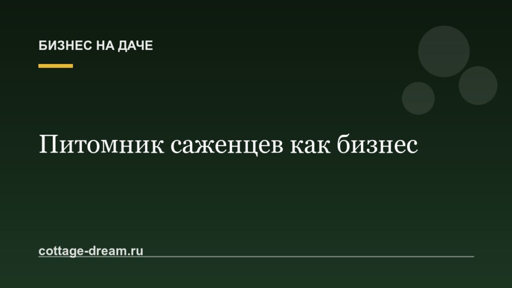 Питомник саженцев как бизнес: с чего начать