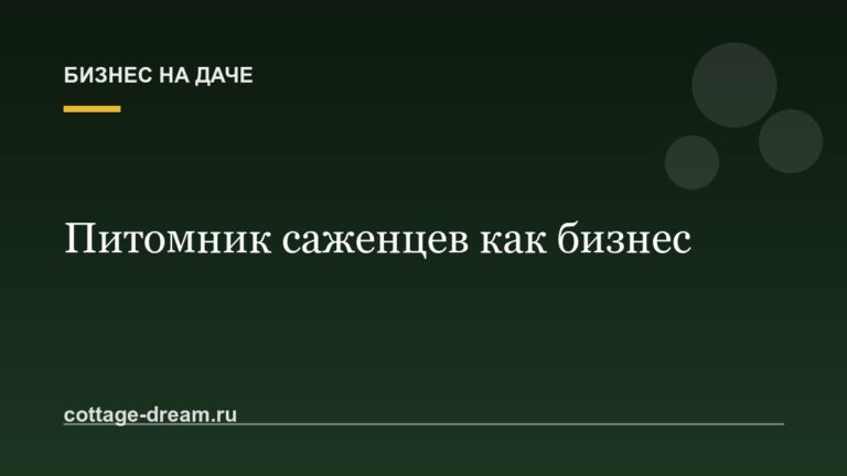 Питомник саженцев как бизнес: с чего начать